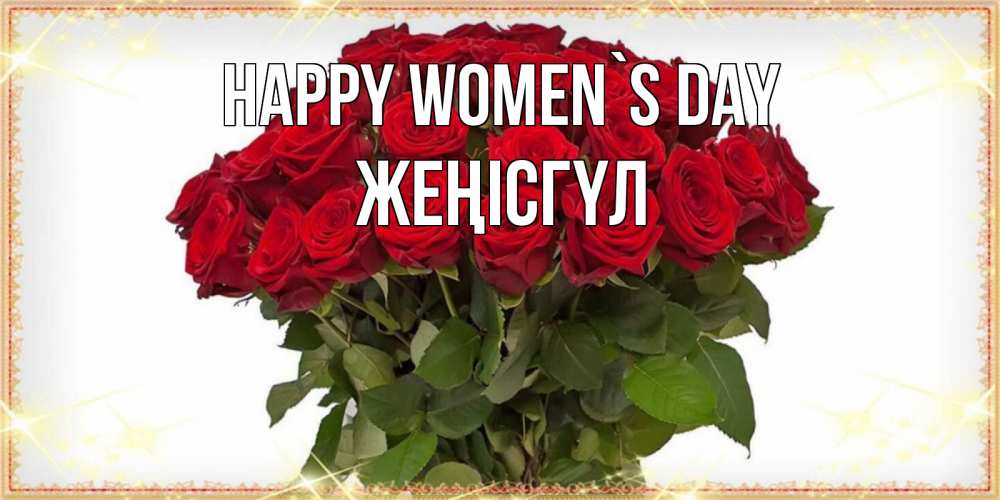 Greetings card с именем, ЖЕҢІСГҮЛ happy women`s day поздравляю с 8 марта Greetings with text for free download 
